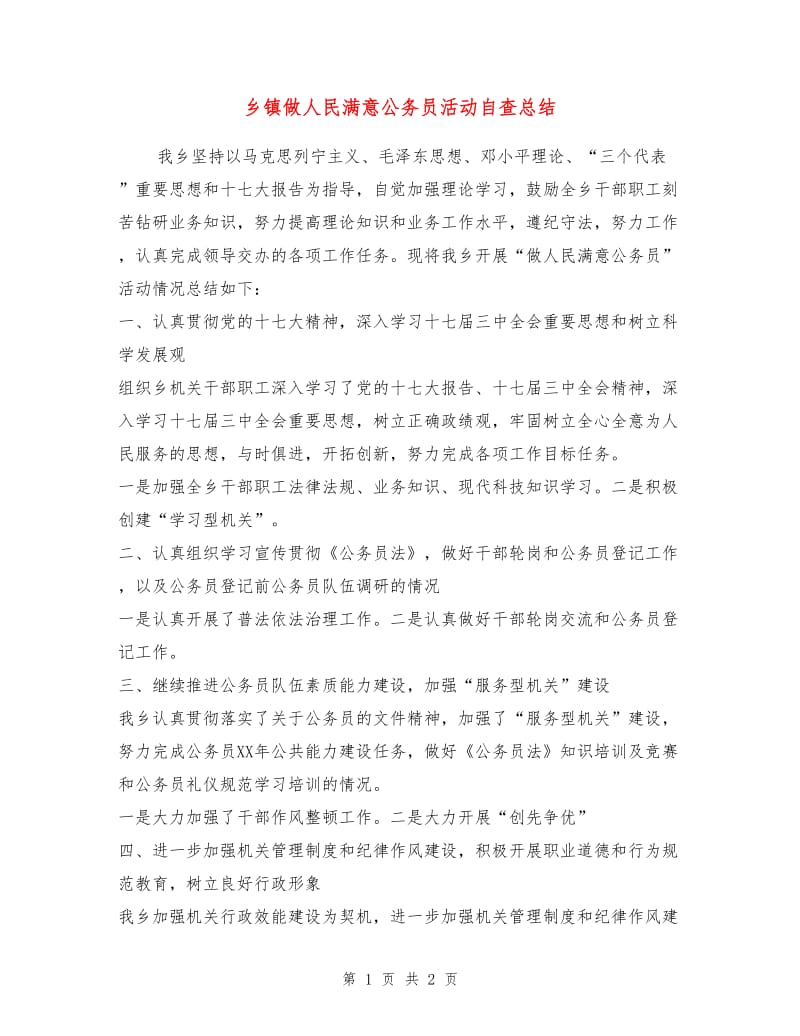 乡镇做人民满意公务员活动自查总结.doc_第1页