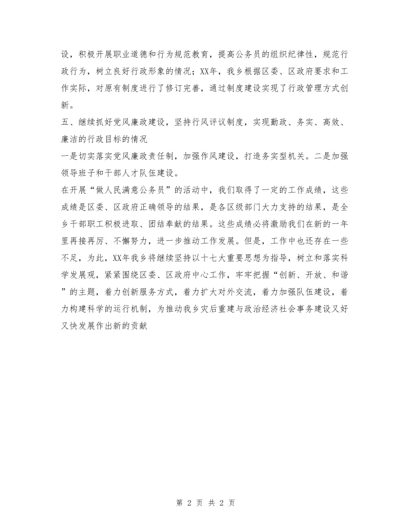 乡镇做人民满意公务员活动自查总结.doc_第2页