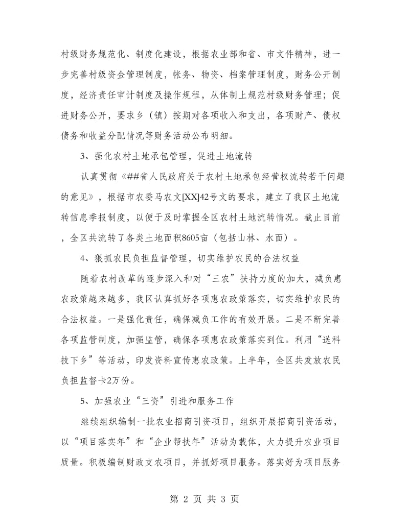 区农委农经站半年总结.doc_第2页