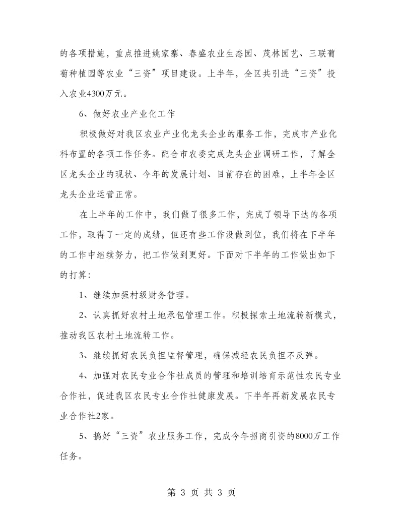 区农委农经站半年总结.doc_第3页