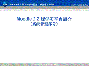 Moodle2.2学习平台系统管理功能介绍.ppt