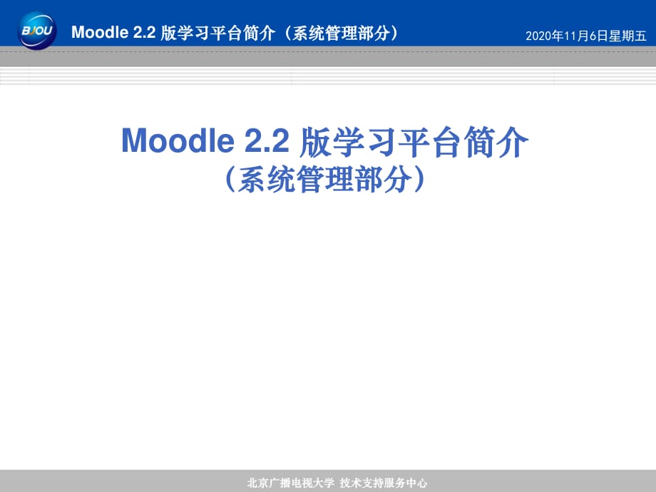 Moodle2.2学习平台系统管理功能介绍.ppt_第1页