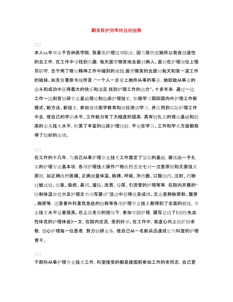 副主任护师年终总结报告.doc_第1页