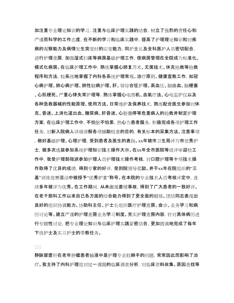 副主任护师年终总结报告.doc_第2页