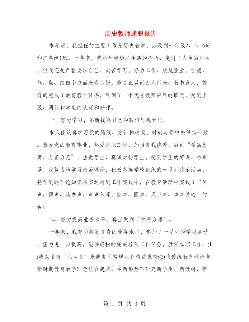 历史教师述职报告.doc_第1页