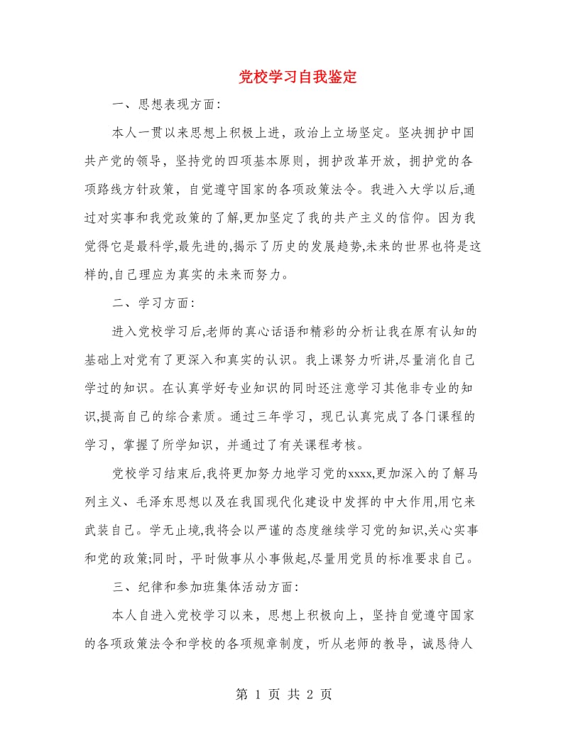 党校学习自我鉴定.doc_第1页