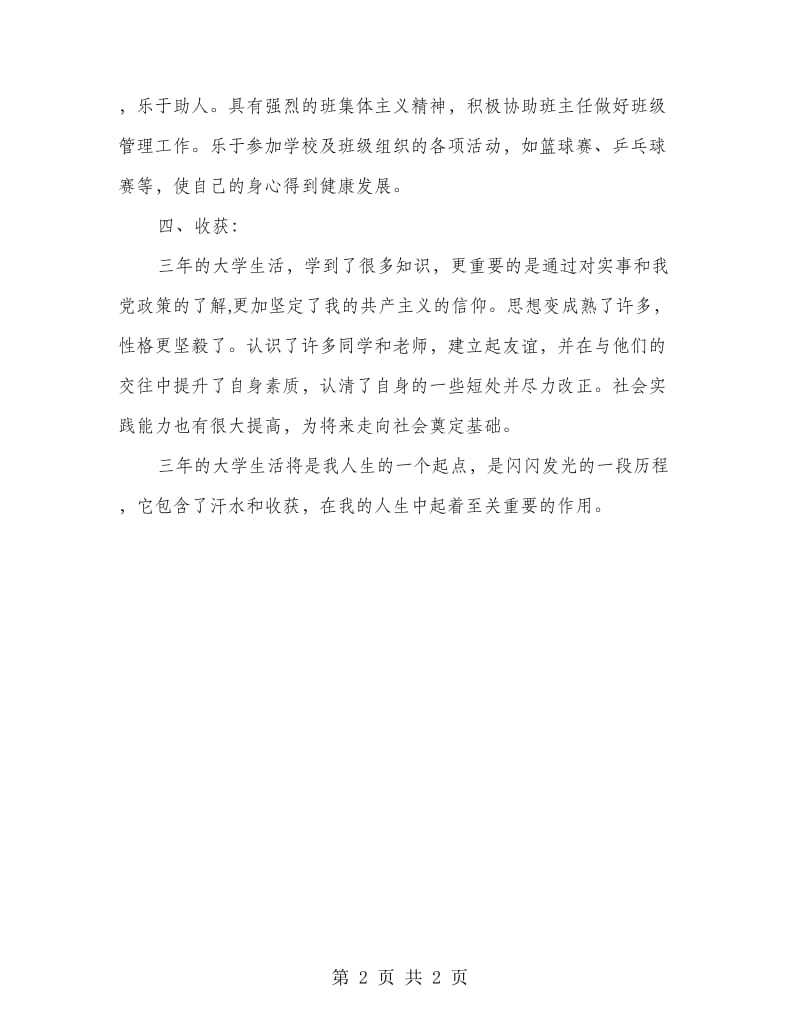 党校学习自我鉴定.doc_第2页