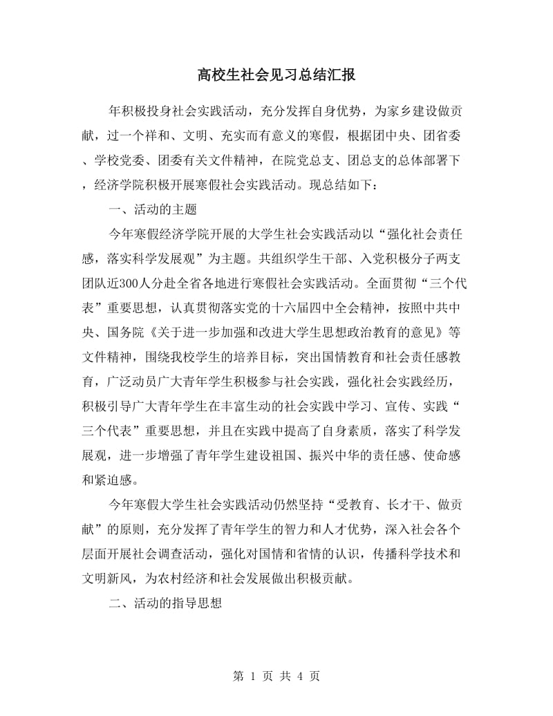 高校生社会见习总结汇报.doc_第1页