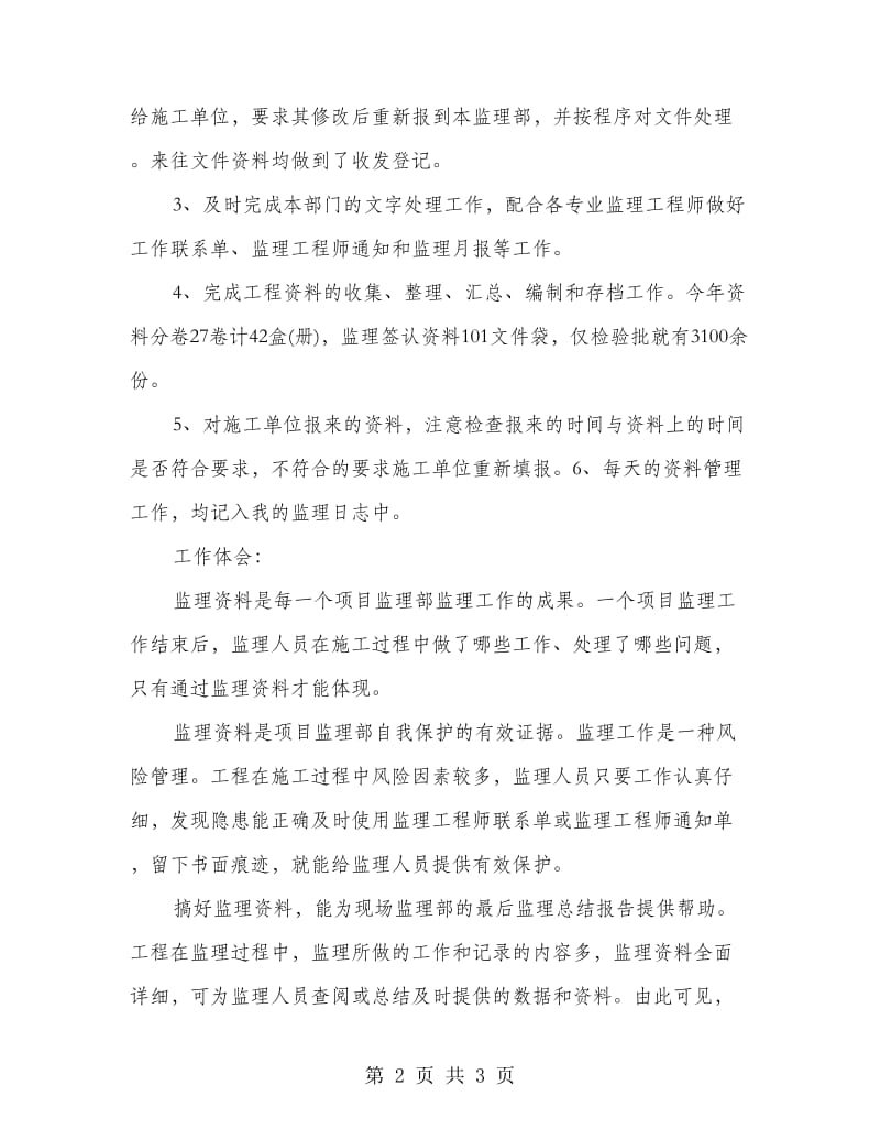 资料员实习工作总结报告范文.doc_第2页