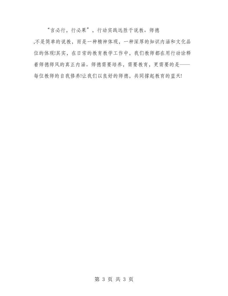 学习师德师风心得体会2.doc_第3页