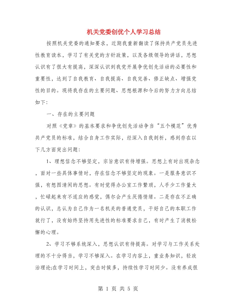 机关党委创优个人学习总结.doc_第1页