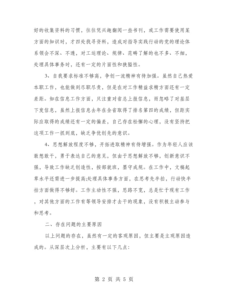 机关党委创优个人学习总结.doc_第2页