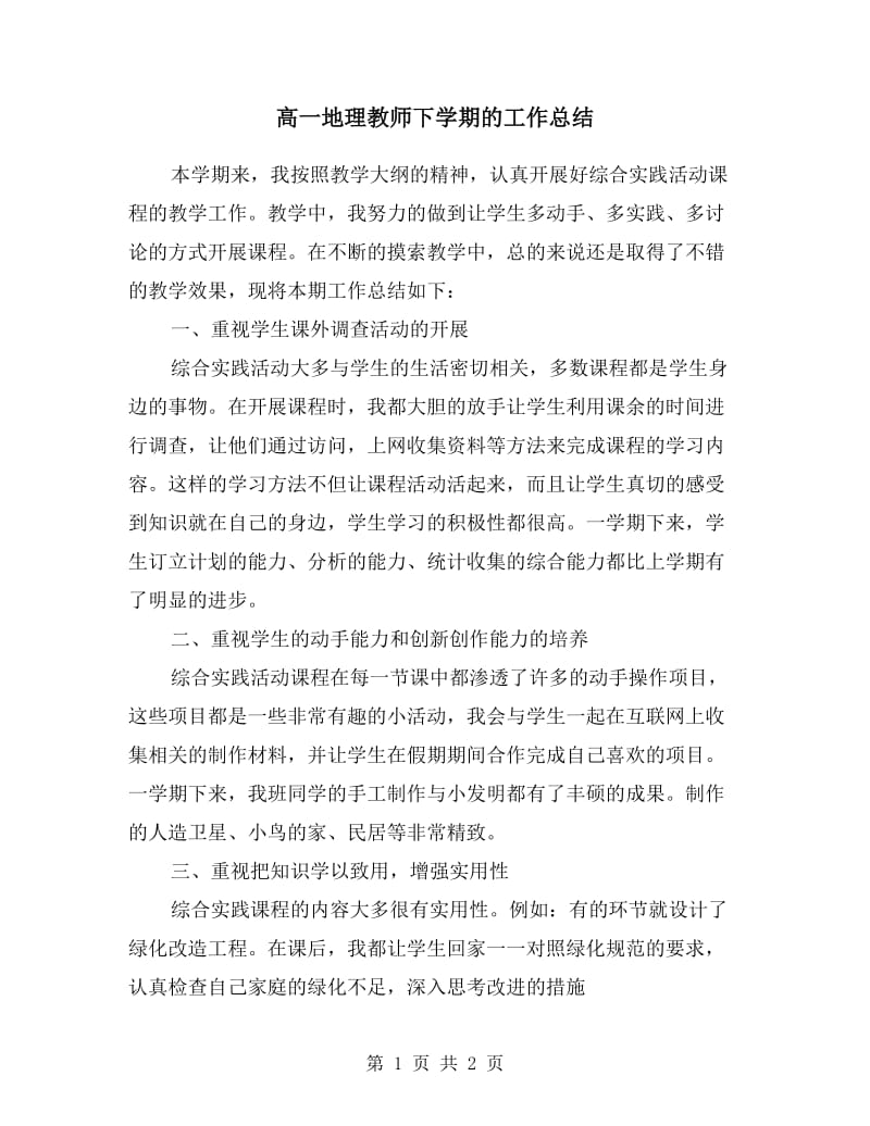 高一地理教师下学期的工作总结.doc_第1页