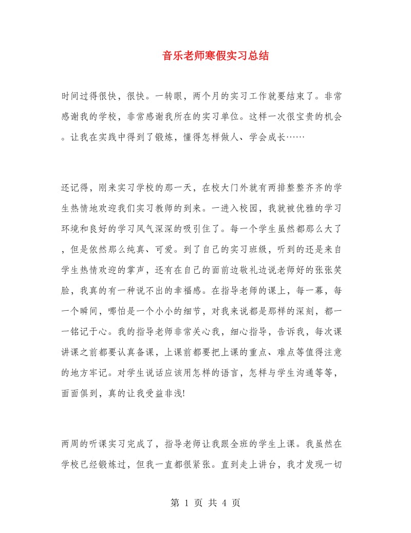 音乐老师寒假实习总结.doc_第1页