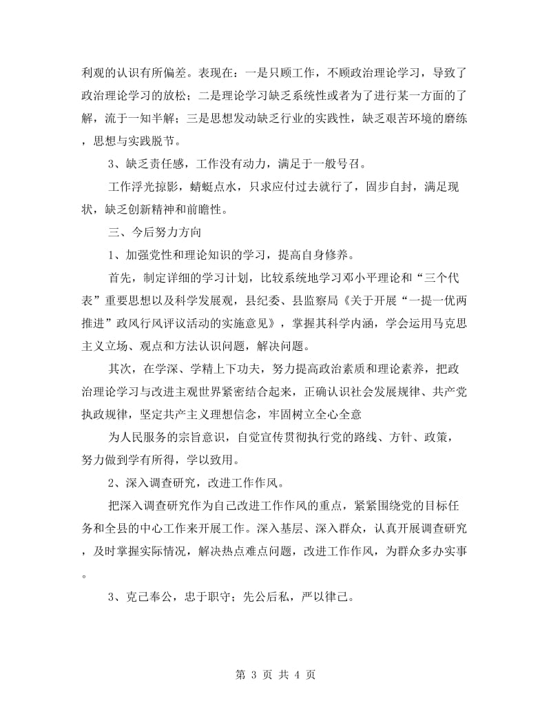 党风党纪警风警纪活动剖析材料.doc_第3页