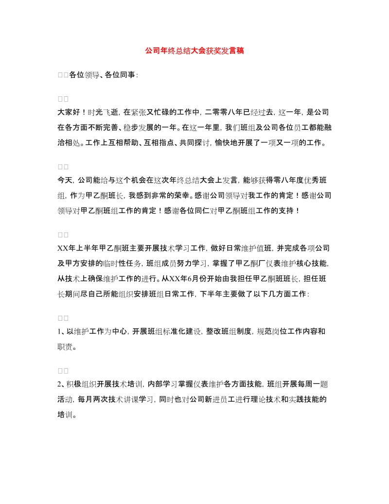 公司年终总结大会获奖发言稿.doc_第1页