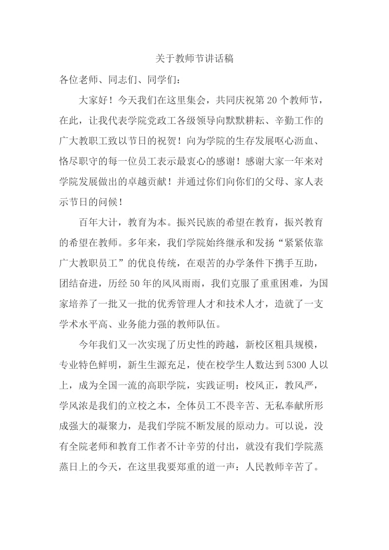 关于教师节讲话稿_第1页