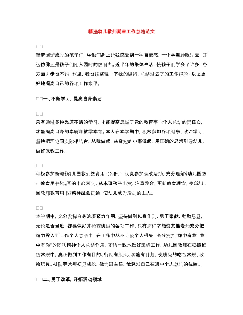 精选幼儿教师期末工作总结范文.doc_第1页