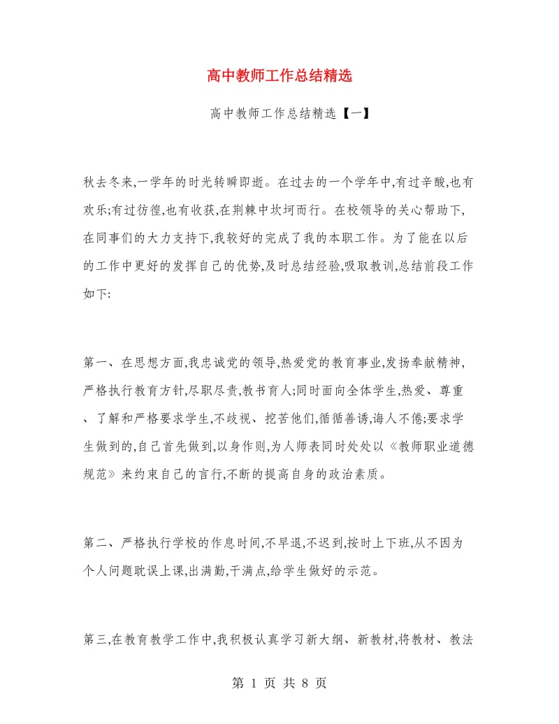 高中教师工作总结精选.doc_第1页