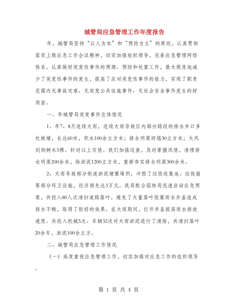 城管局应急管理工作年度报告.doc_第1页