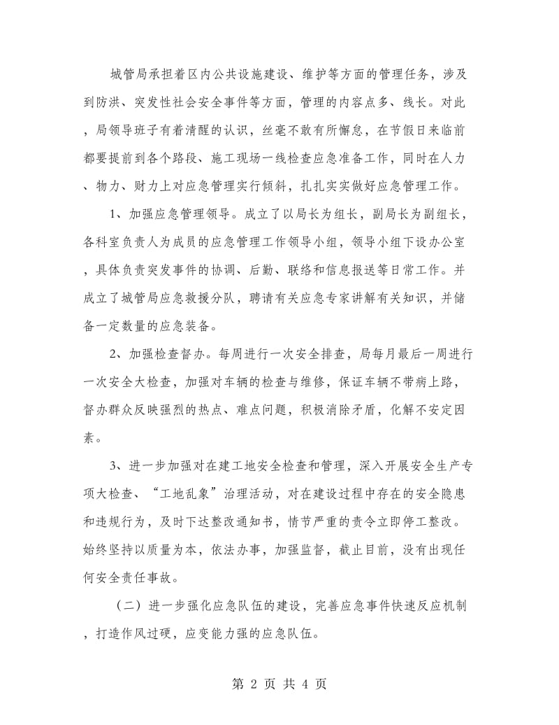 城管局应急管理工作年度报告.doc_第2页