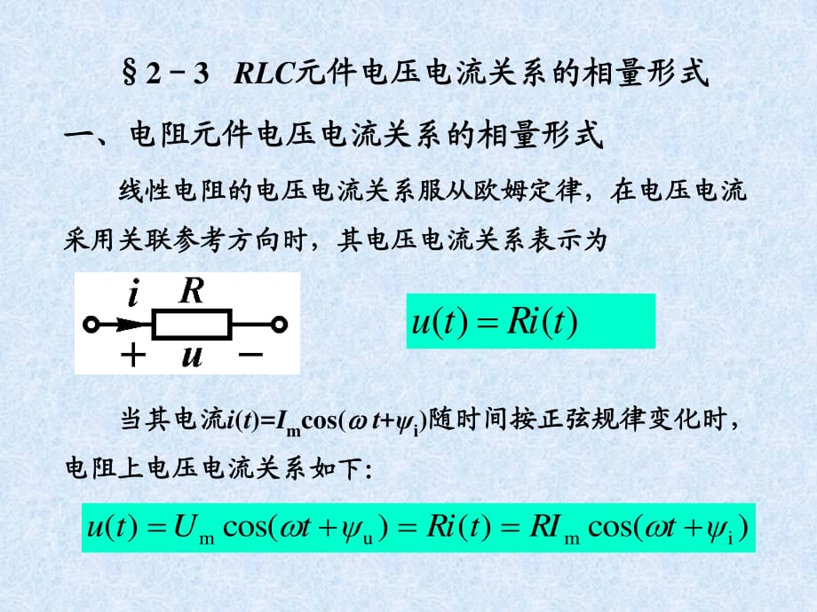 RLC元件电压电流关系的相量形式.ppt_第1页