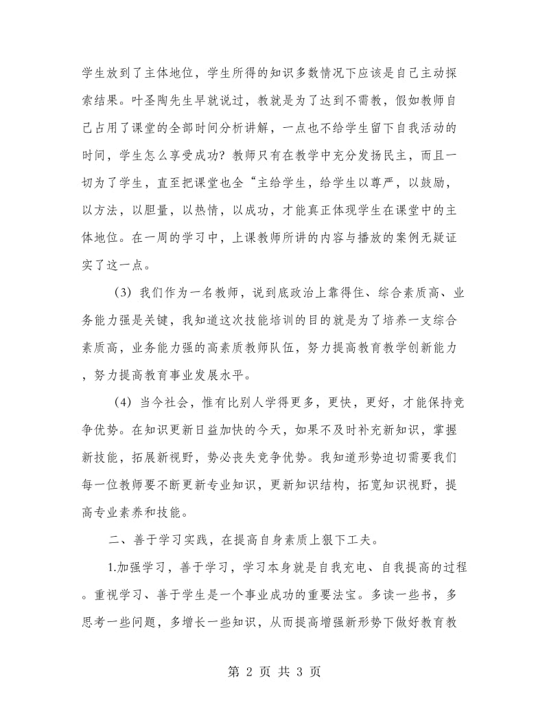 全市小学教师教学技能全员培训总结.doc_第2页