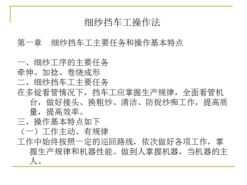 XXXX纺织集团公司挡车工操作法.ppt_第1页
