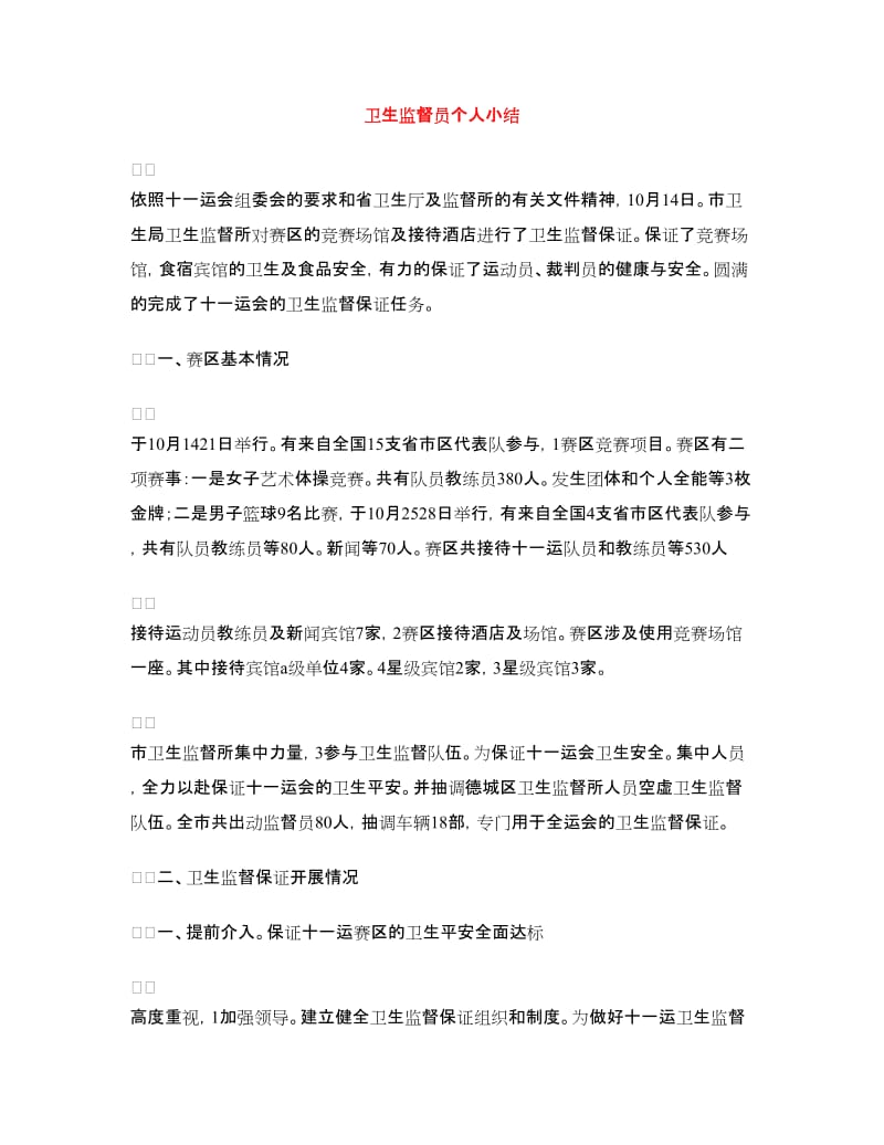 卫生监督员个人小结.doc_第1页