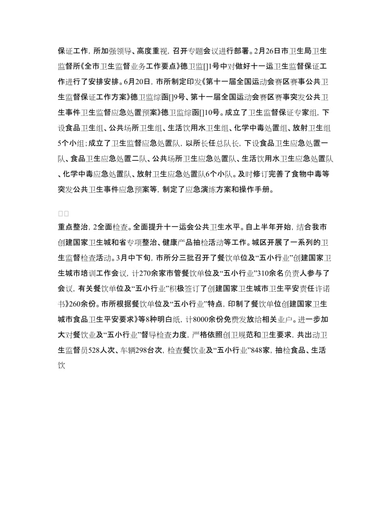 卫生监督员个人小结.doc_第2页