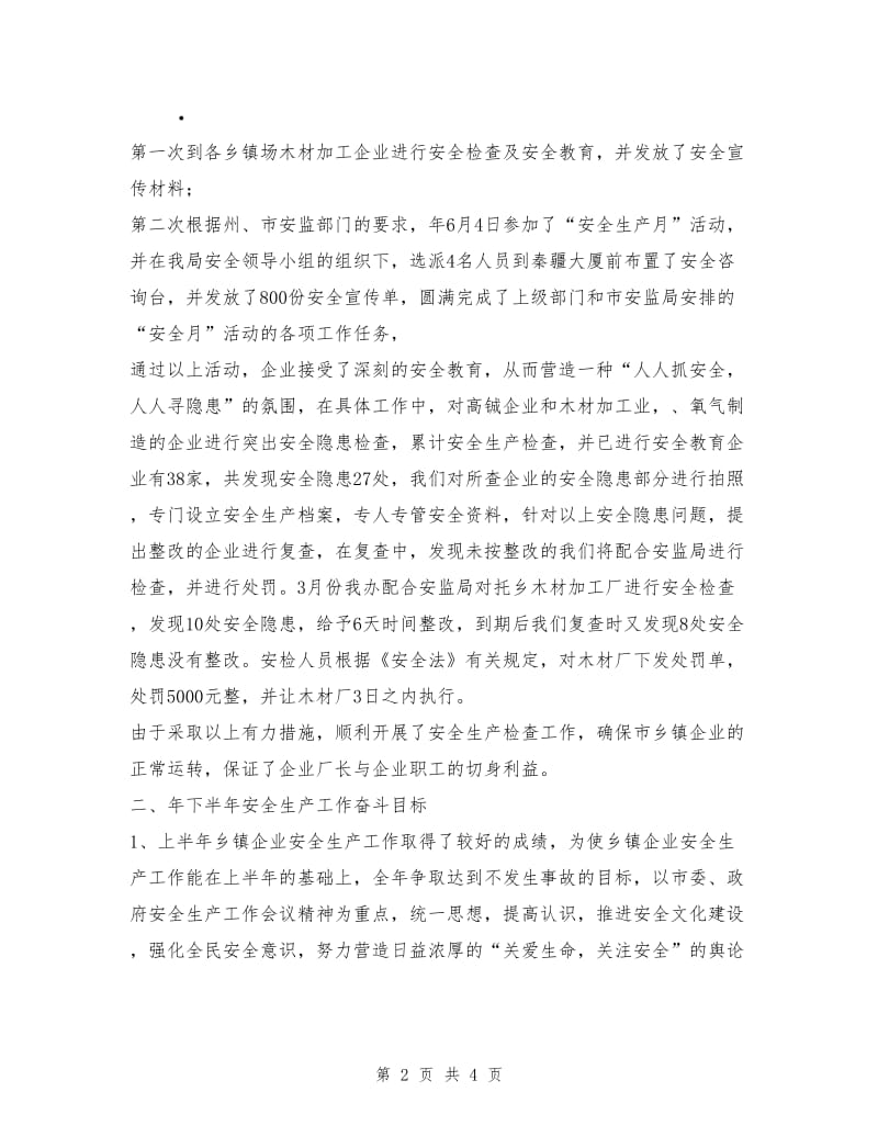 乡镇企业安全生产半年工作总结.doc_第2页