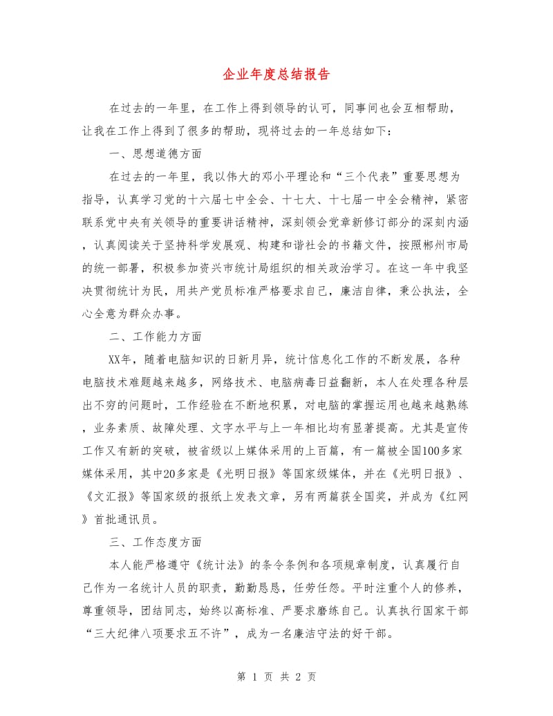 企业年度总结报告.doc_第1页