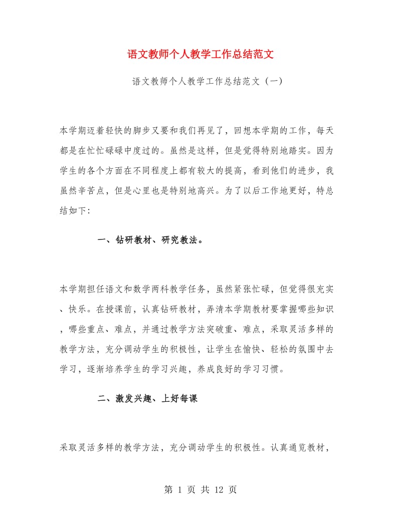 语文教师个人教学工作总结范文.doc_第1页