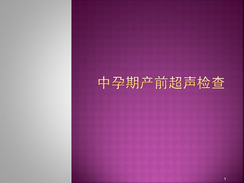 中孕期产前超声检查ppt课件_第1页