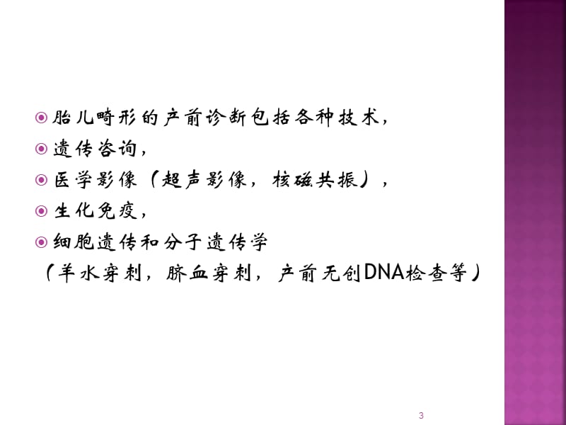 中孕期产前超声检查ppt课件_第3页