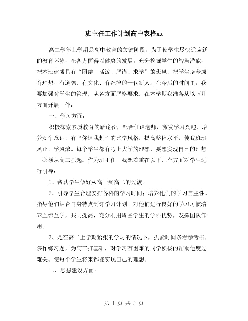 班主任工作计划高中表格.doc_第1页