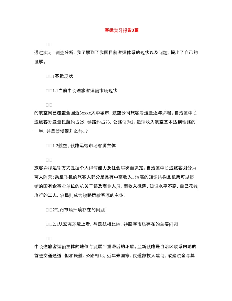 客运实习报告3篇.doc_第1页