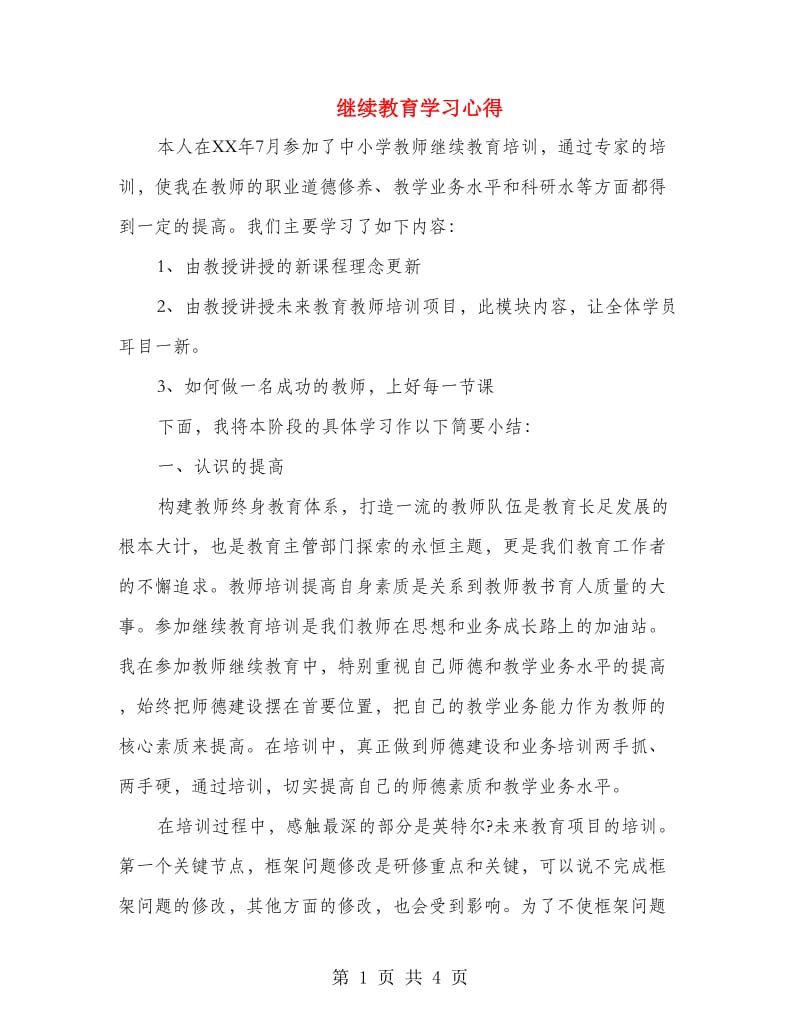 继续教育学习心得.doc_第1页