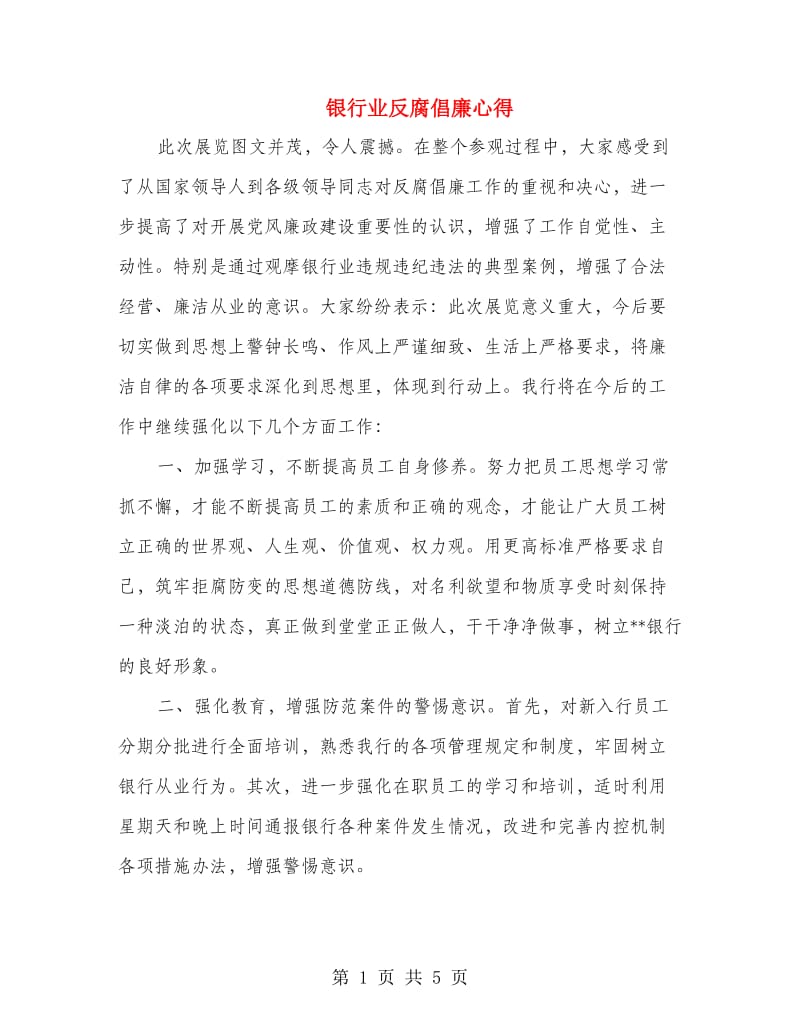 银行业反腐倡廉心得.doc_第1页