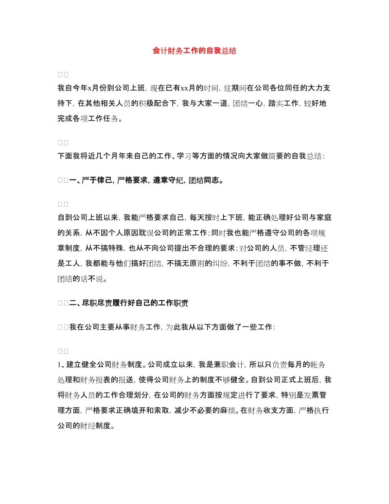 会计财务工作的自我总结.doc_第1页