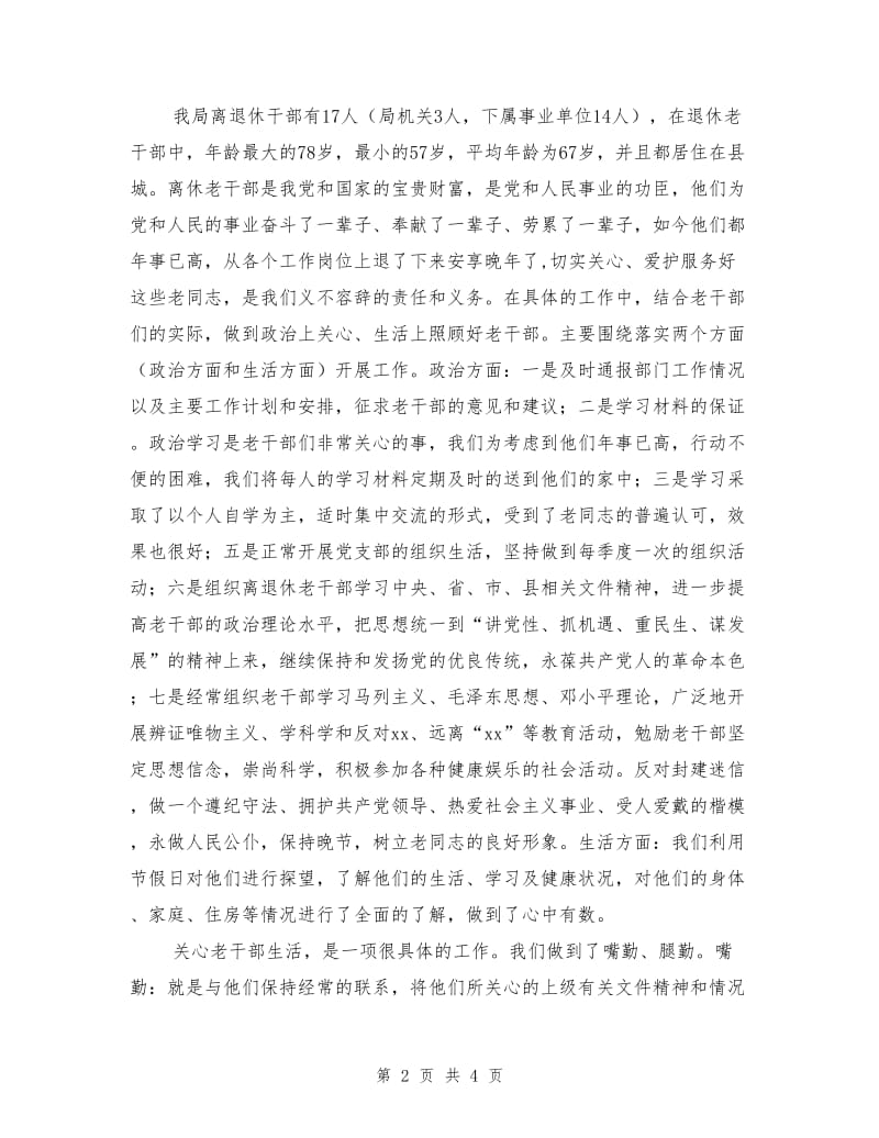 住房和城乡规划建设局老干部工作总结.doc_第2页