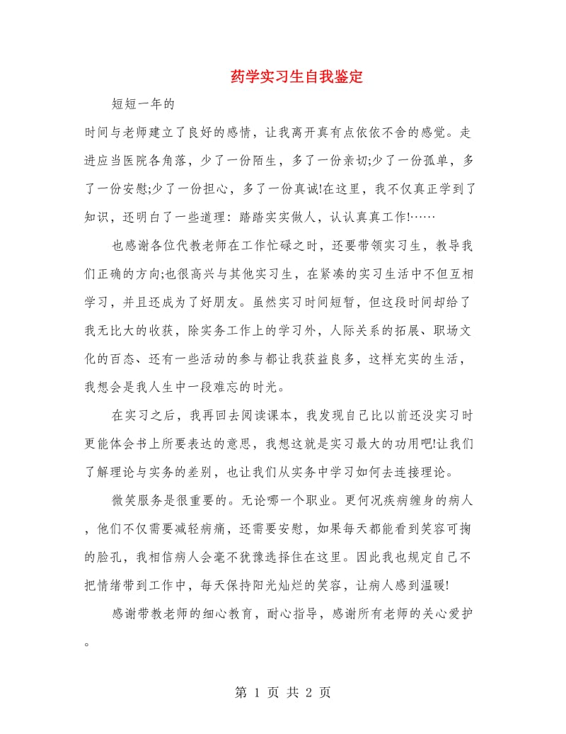 药学实习生自我鉴定.doc_第1页