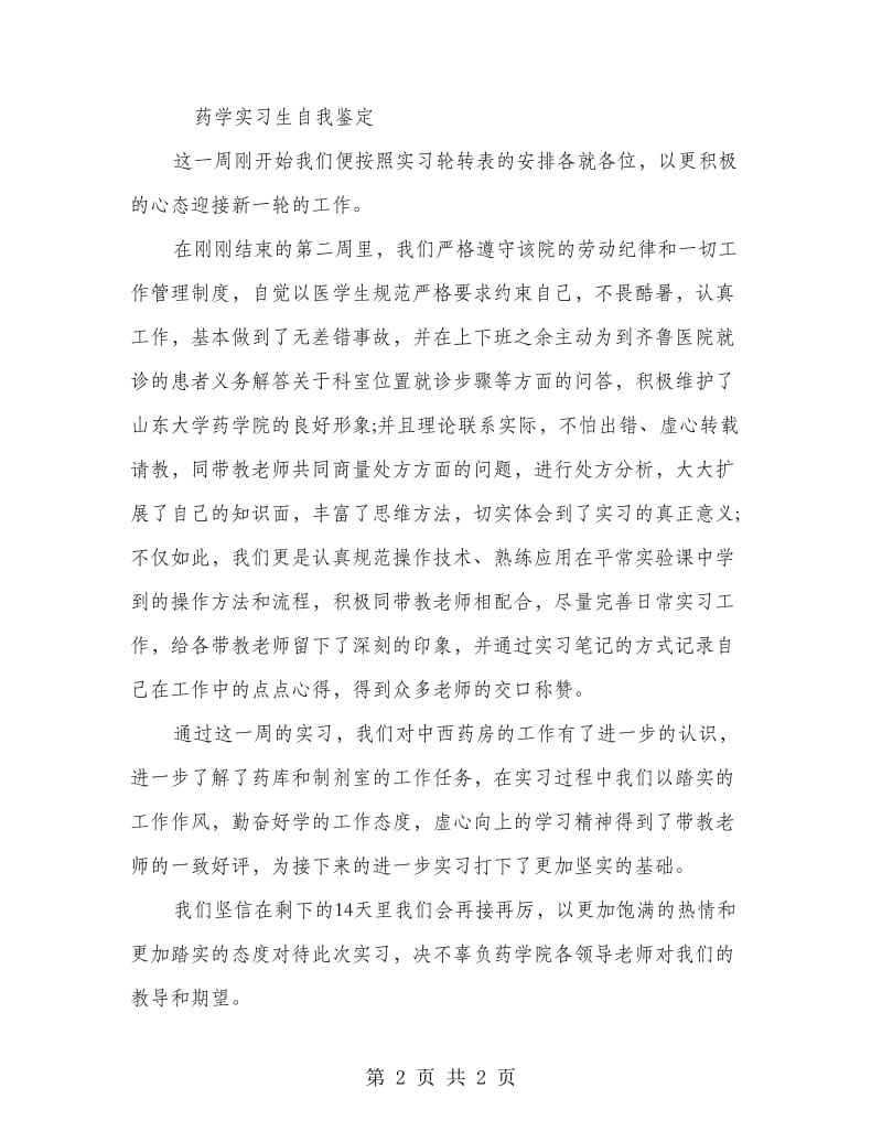 药学实习生自我鉴定.doc_第2页