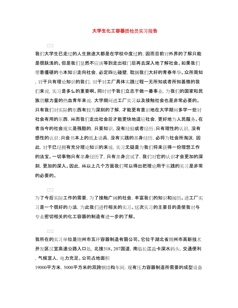 大学生化工容器质检员实习报告.doc_第1页