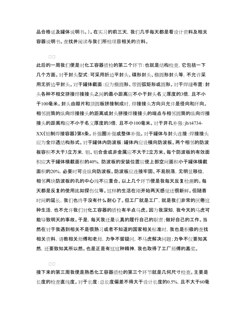 大学生化工容器质检员实习报告.doc_第3页