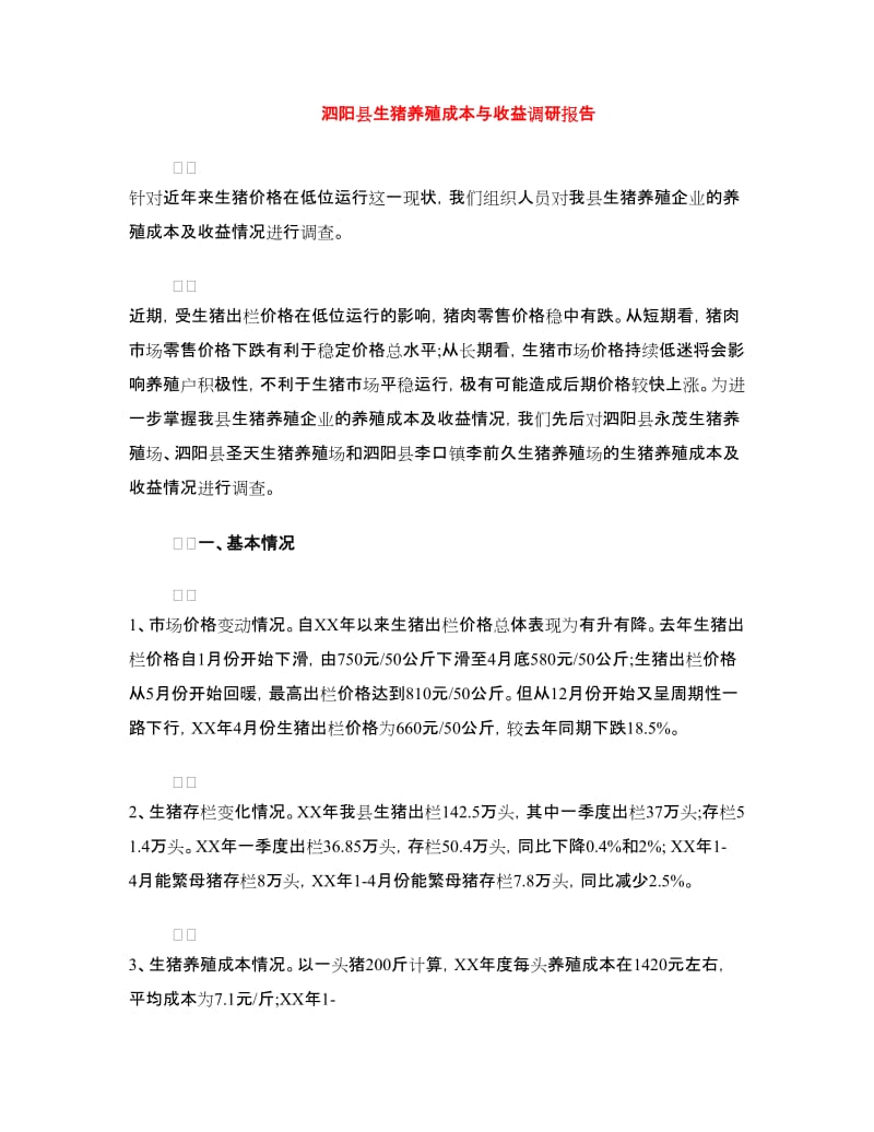 泗阳县生猪养殖成本与收益调研报告.doc_第1页