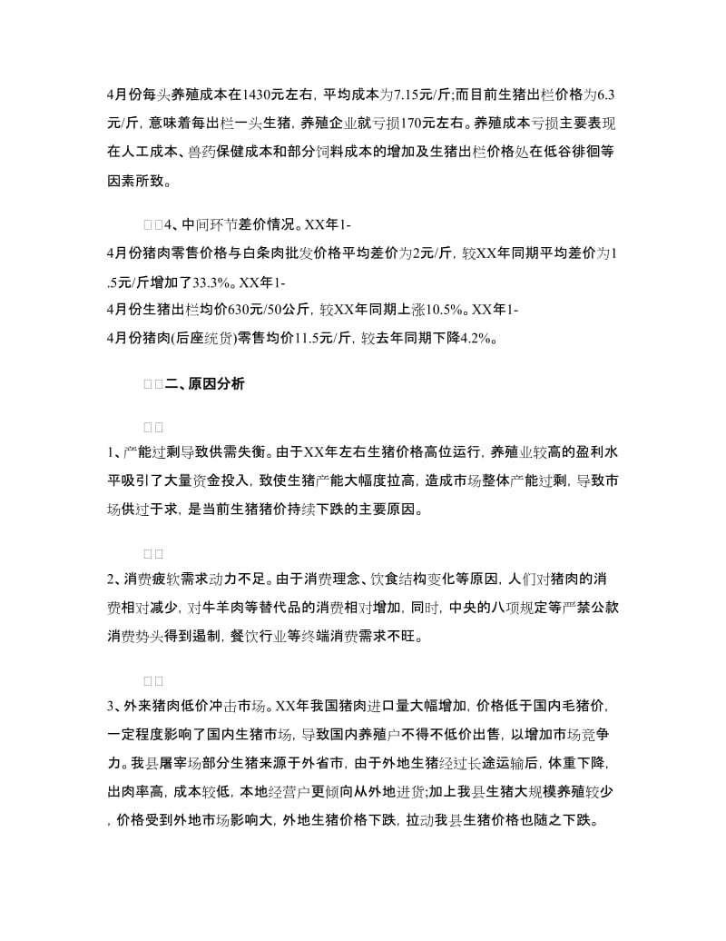 泗阳县生猪养殖成本与收益调研报告.doc_第2页