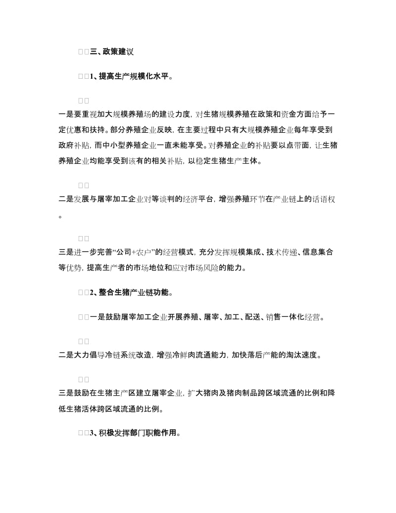 泗阳县生猪养殖成本与收益调研报告.doc_第3页