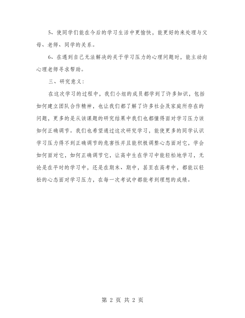 高中生学习压力开题报告.doc_第2页