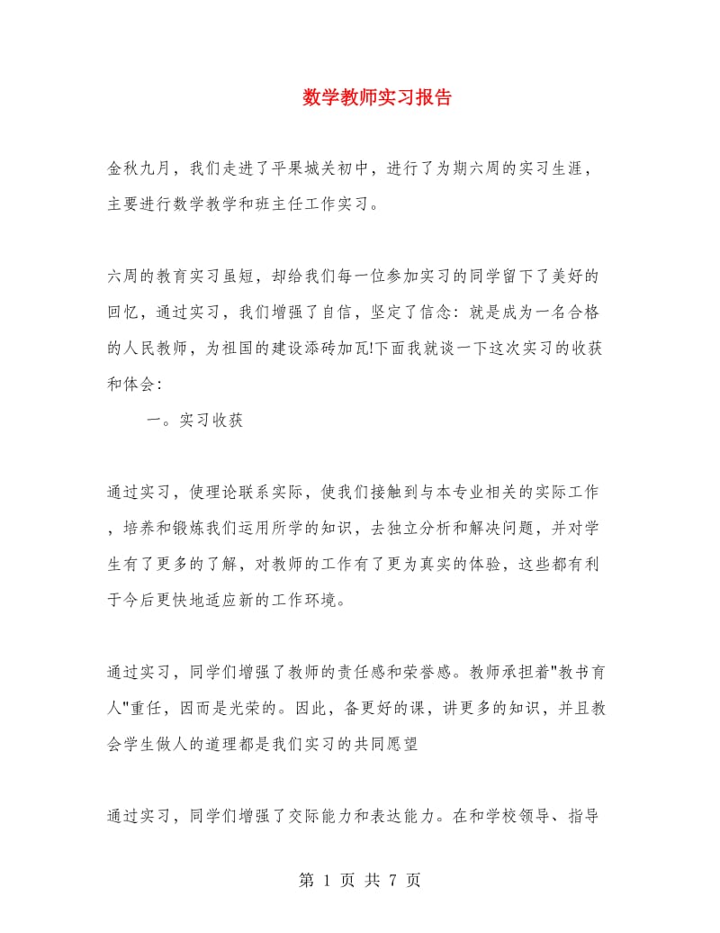 数学教师实习报告.doc_第1页